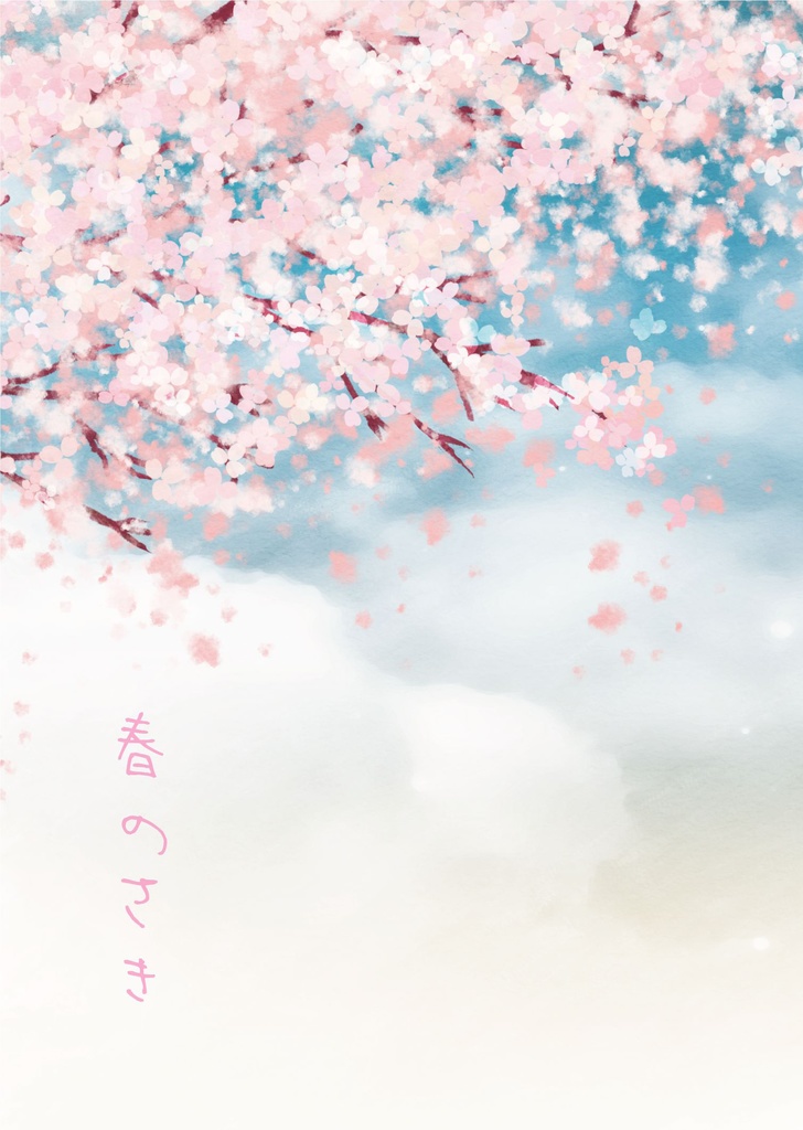 春のさき
