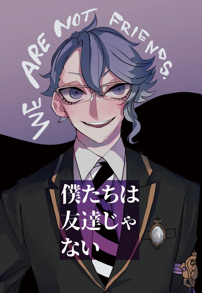 僕たちは友達じゃない オンラインひつじショップ Booth