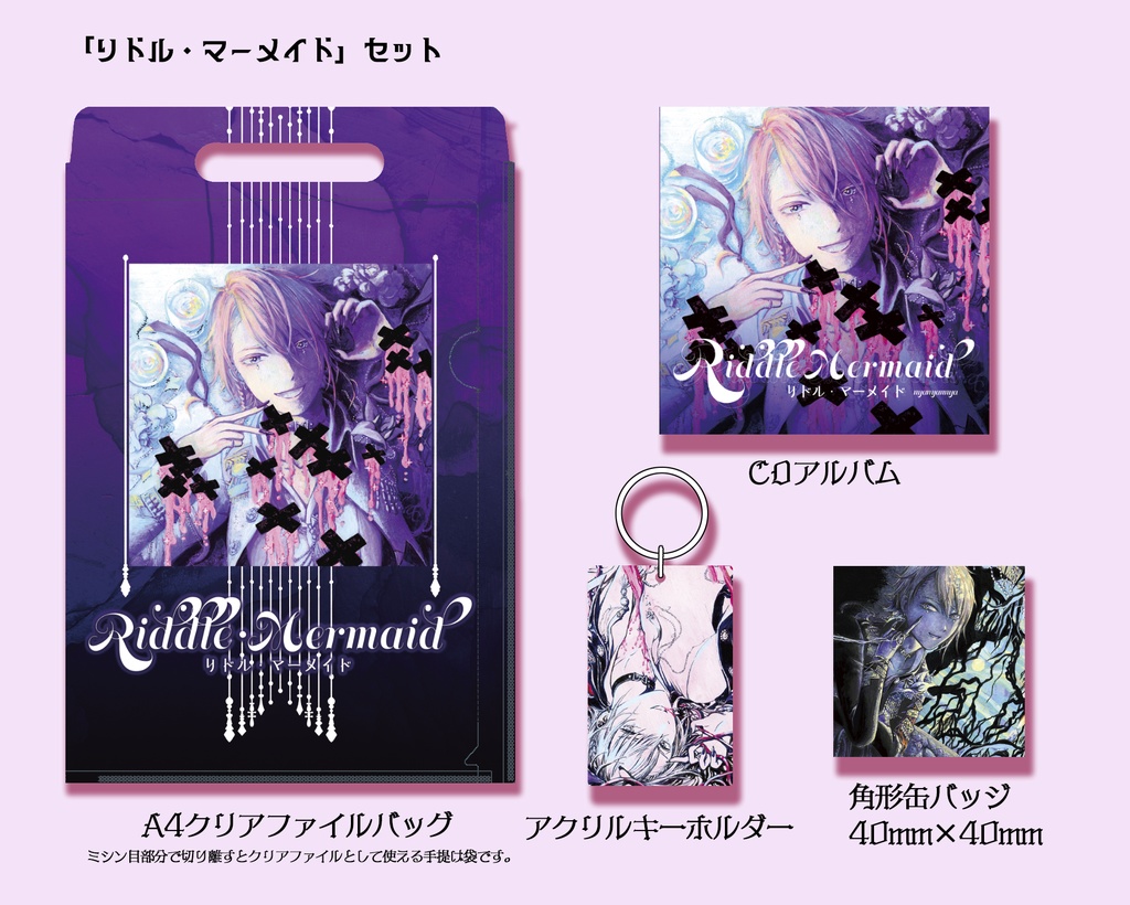 【CD&グッズ】リドル・マーメイド