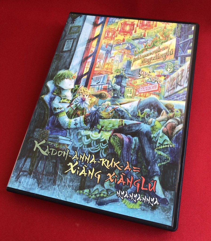 【CDのみ】カドワナルカ=シャンシャンルー
