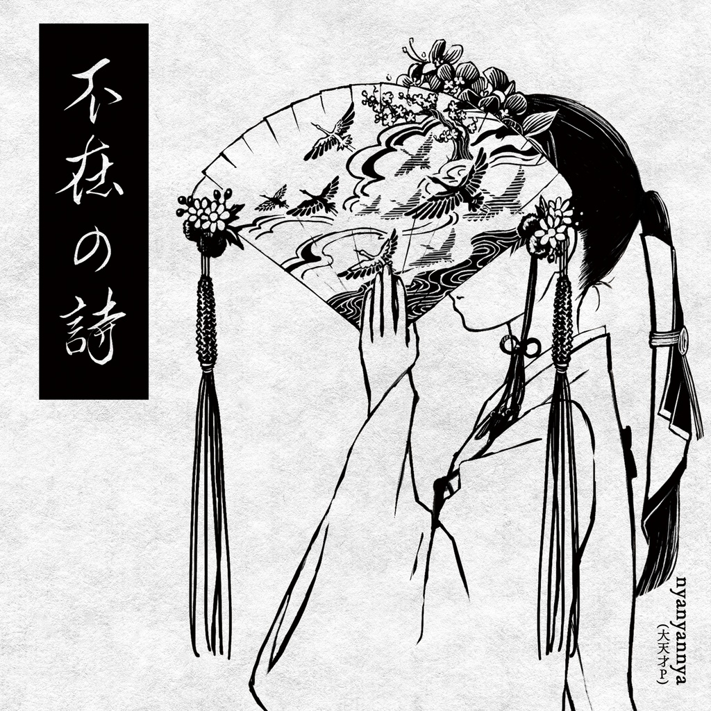 【電子版、音源のみ】不在の詩