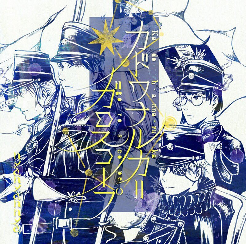 【CD】カドワナルカ=ガロスコープ