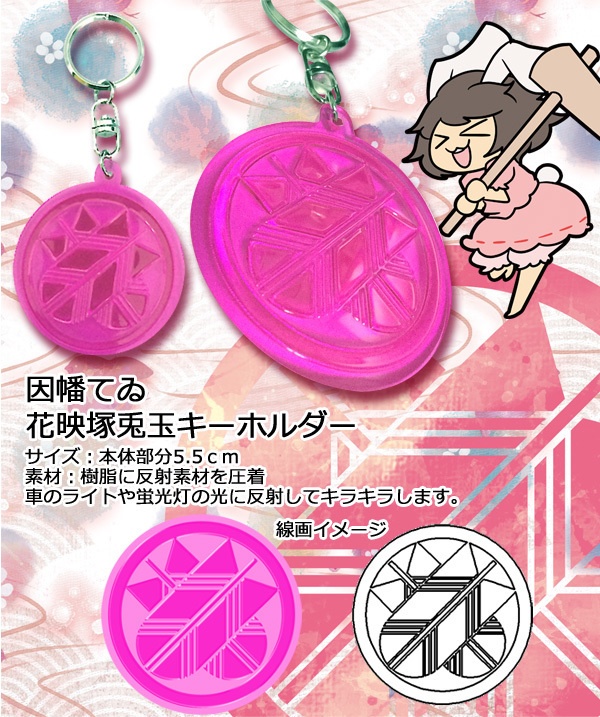 【SALE】因幡てゐ・花映塚兎玉キーホルダー