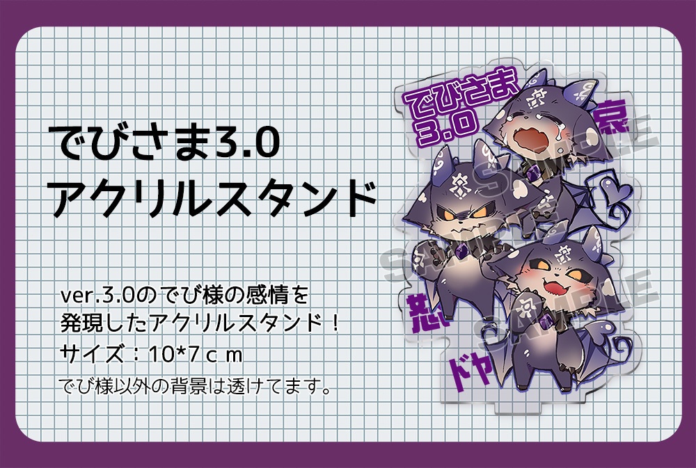 【非公式】でびさま3.0アクリルスタンド
