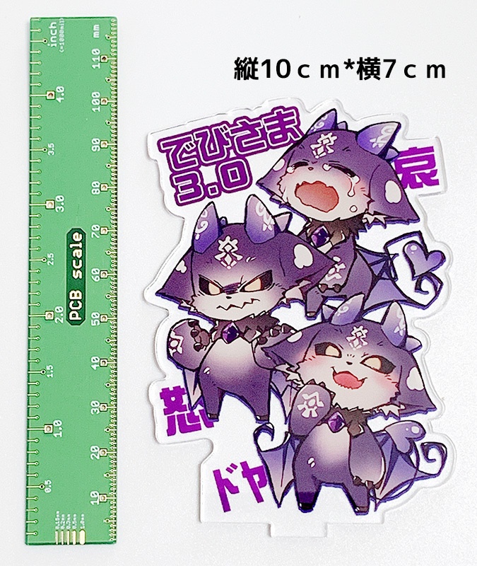 【非公式】でびさま3.0アクリルスタンド