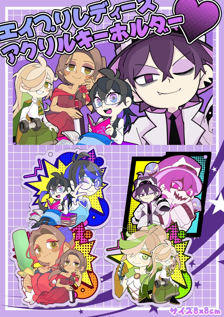 【非公式】エイプリレディース・アクリルキーホルダー