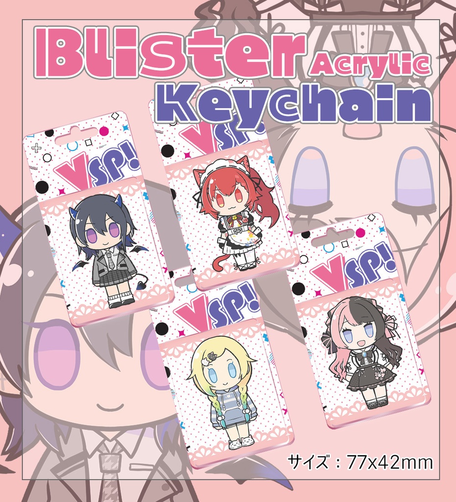 【非公式】ぶいすぽっ！ブリスターアクリルキーホルダー