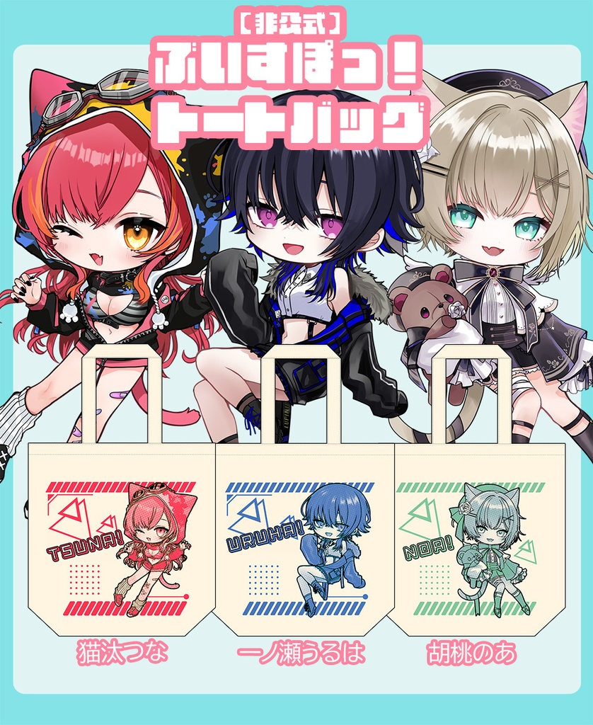 【非公式】ぶいすぽっ！トートバッグ