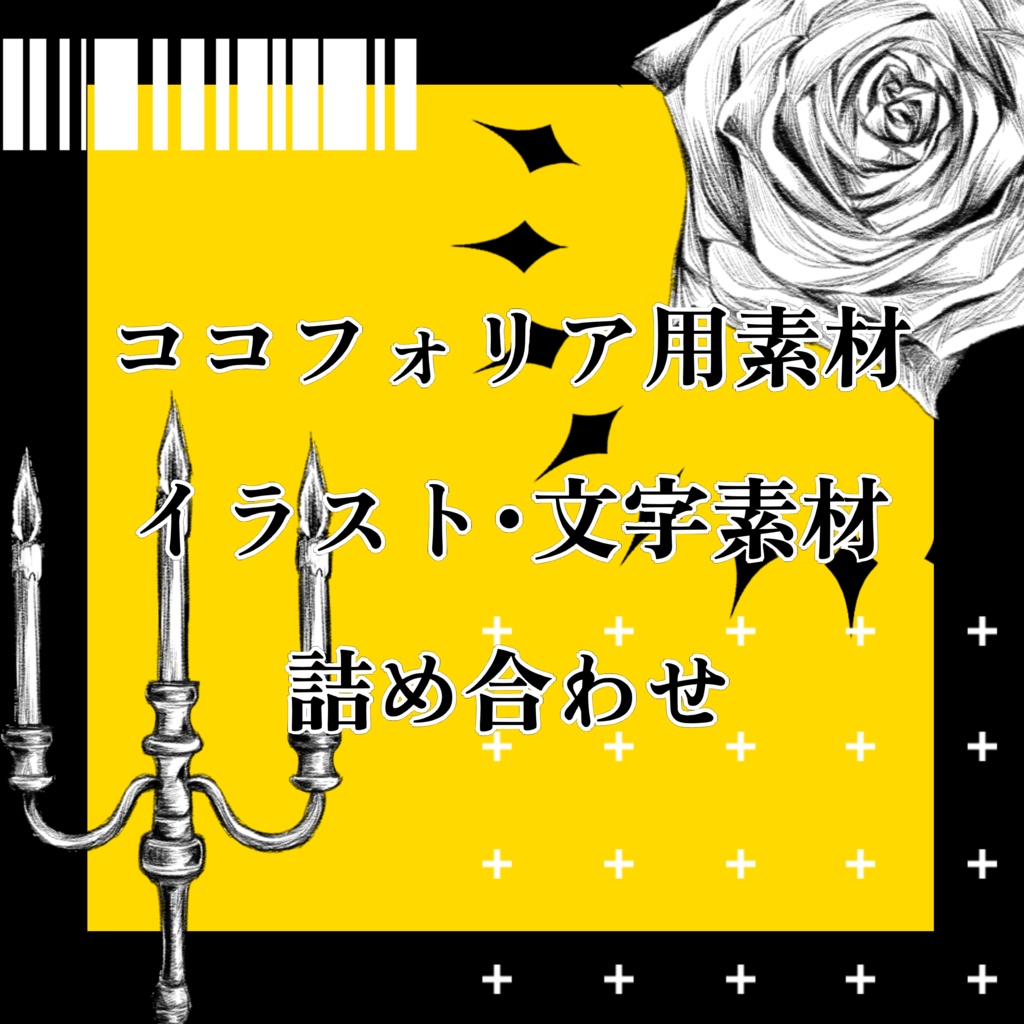 【ココフォリア用素材】何かに使えそうなシンプルイラスト・文字素材詰め合わせ【TRPG】