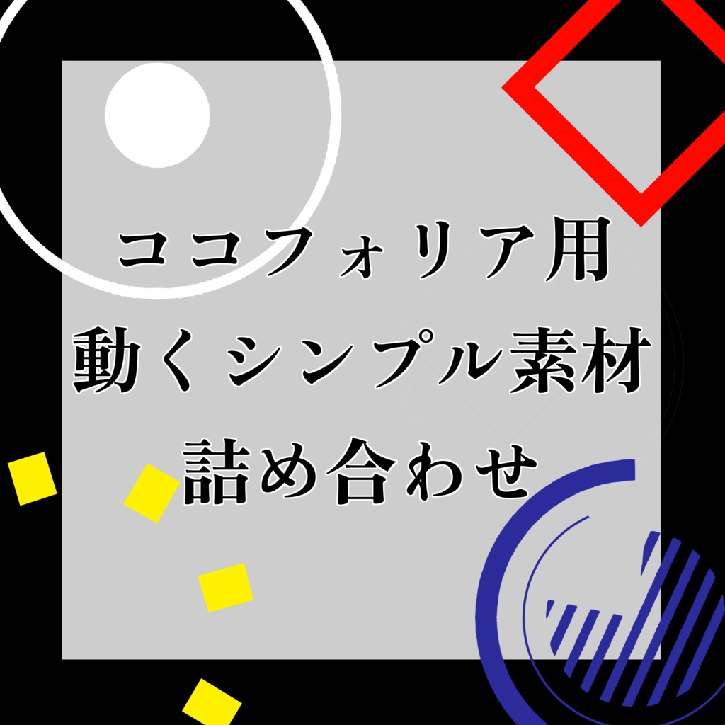 【ココフォリア用素材】何かに使えそうな動くシンプル素材詰め合わせ【TRPG】