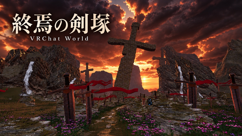 終焉の剣塚