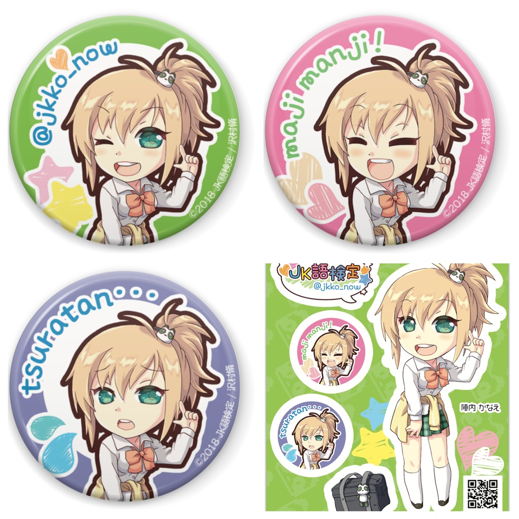 じぇけこ 缶バッジ3種 & ステッカー / JK語検定