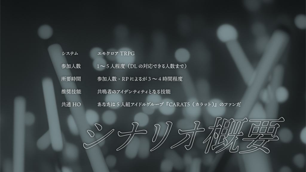 エモクロアTRPG『テアトロンから君へ』