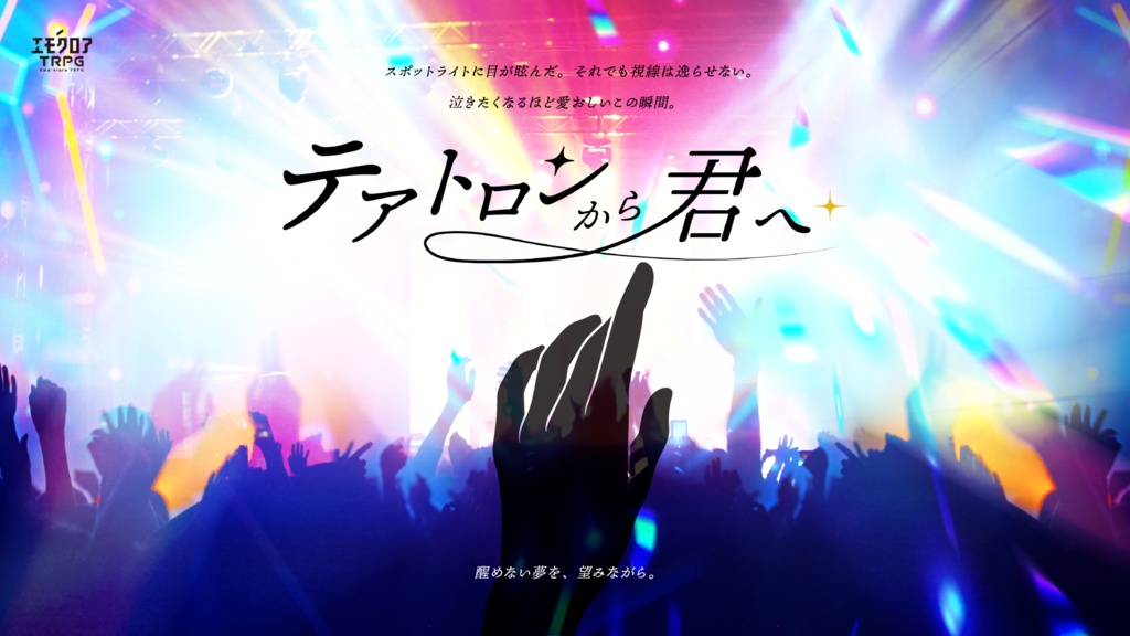 エモクロアTRPG『テアトロンから君へ』