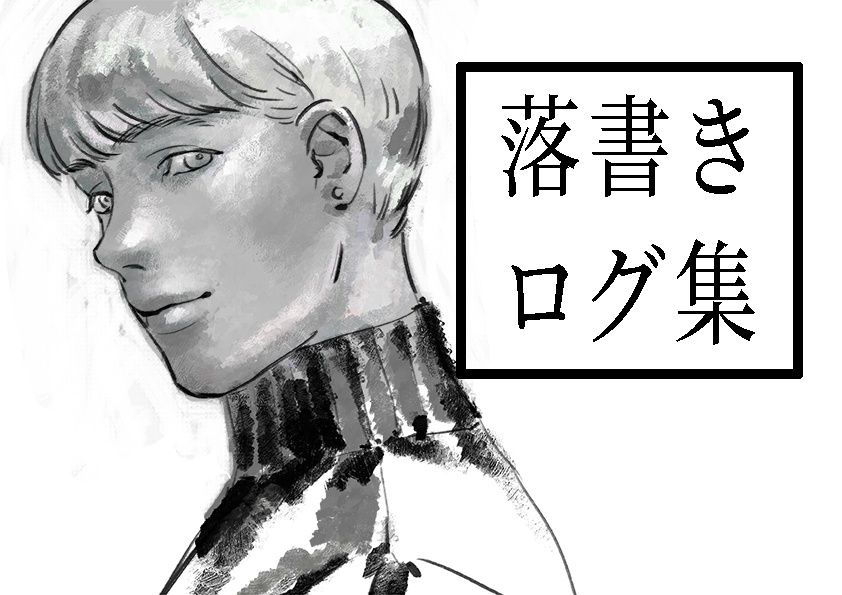 [データ販売] 落書きログ集