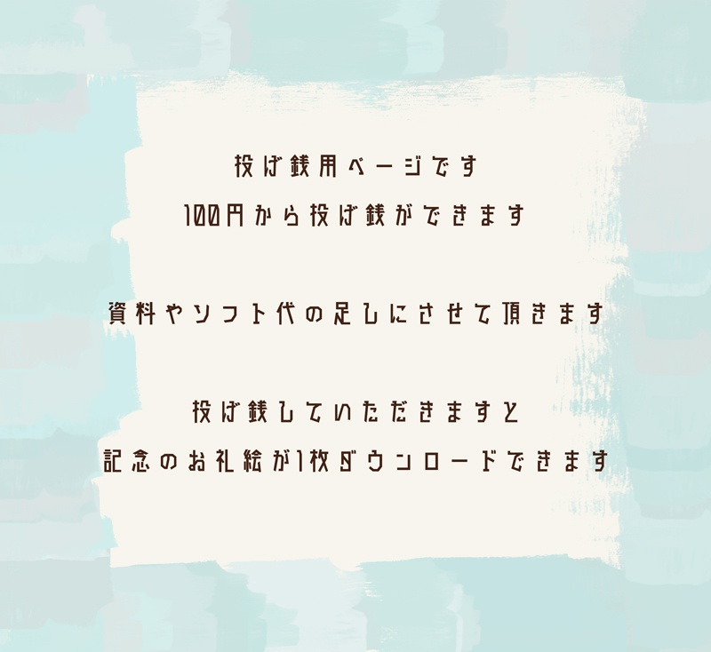 投げ銭用ページ