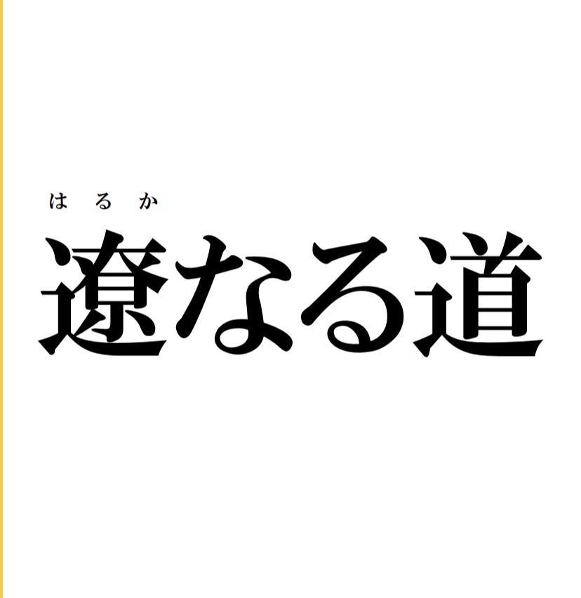 遼なる道
