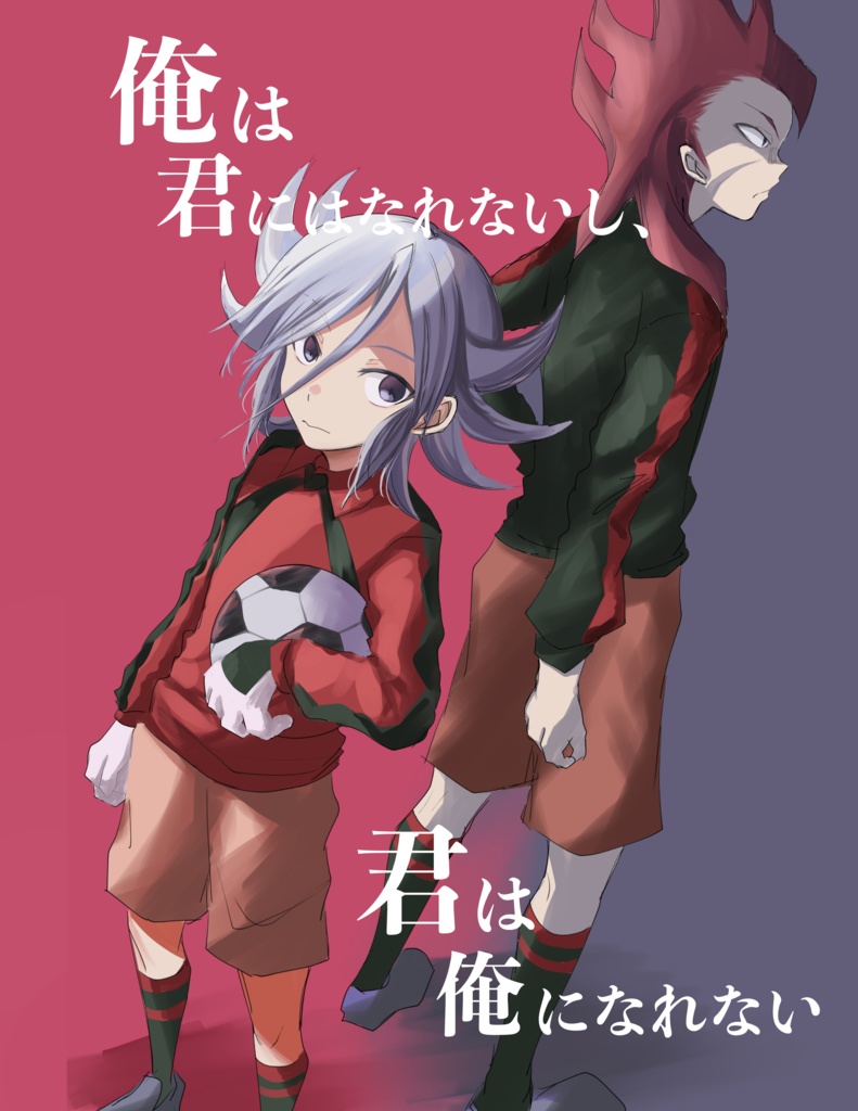 俺は君になれないし、君は俺になれない