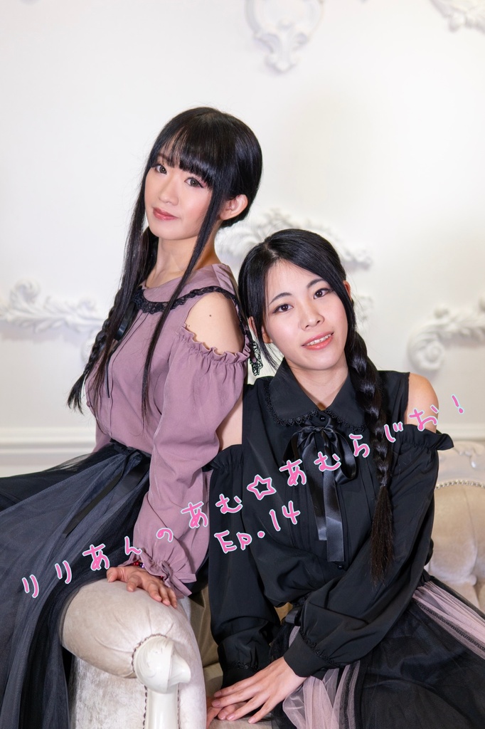 りりあんのあむ☆あむらじお!Ep.14