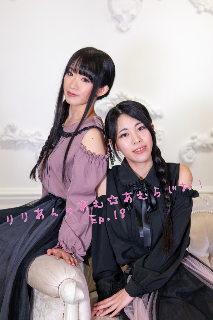 りりあんのあむ☆あむらじお!Ep.18