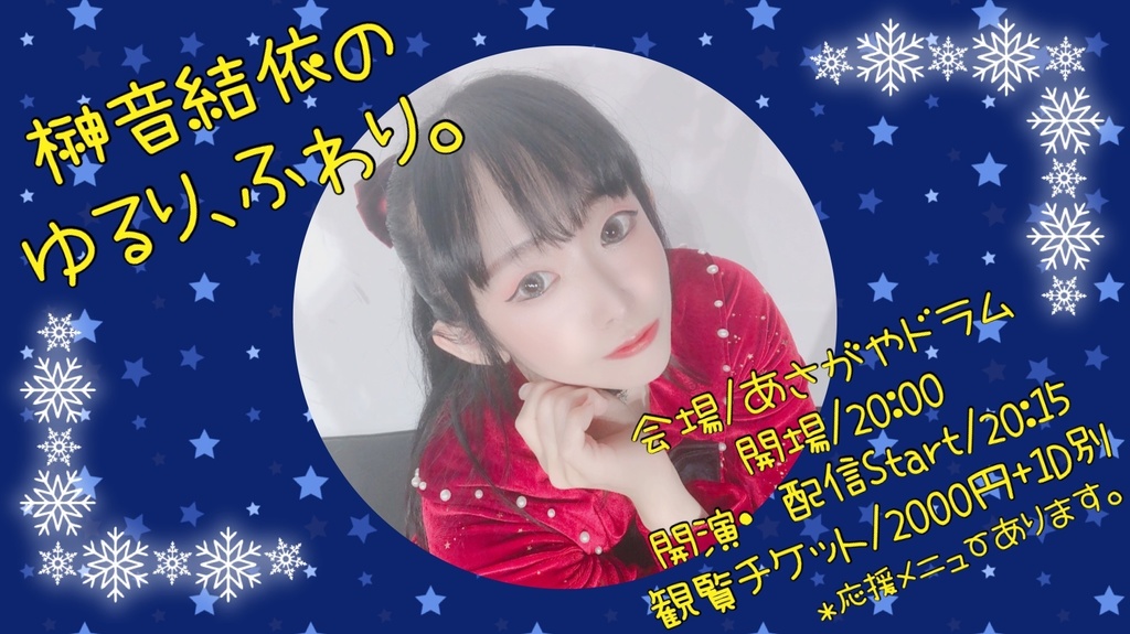 5/4榊音結依ゆるり、ふわり。物販