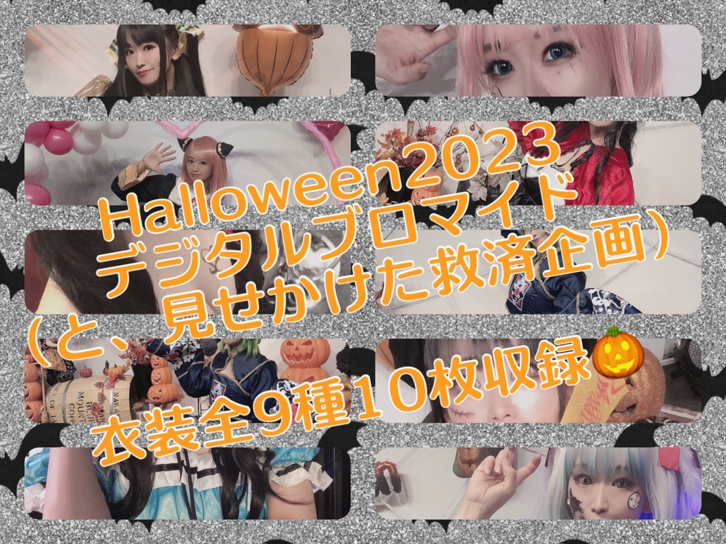 🎃HALLOWEENデジタルブロマイド詰め合わせ🎃