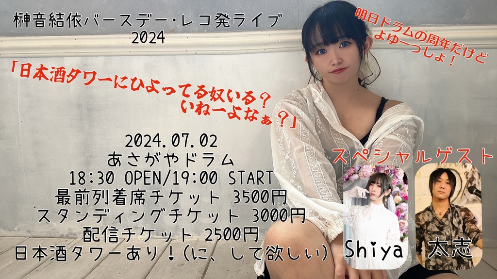 🎉💎7/2榊音結依バースデー2024物販💎🎉