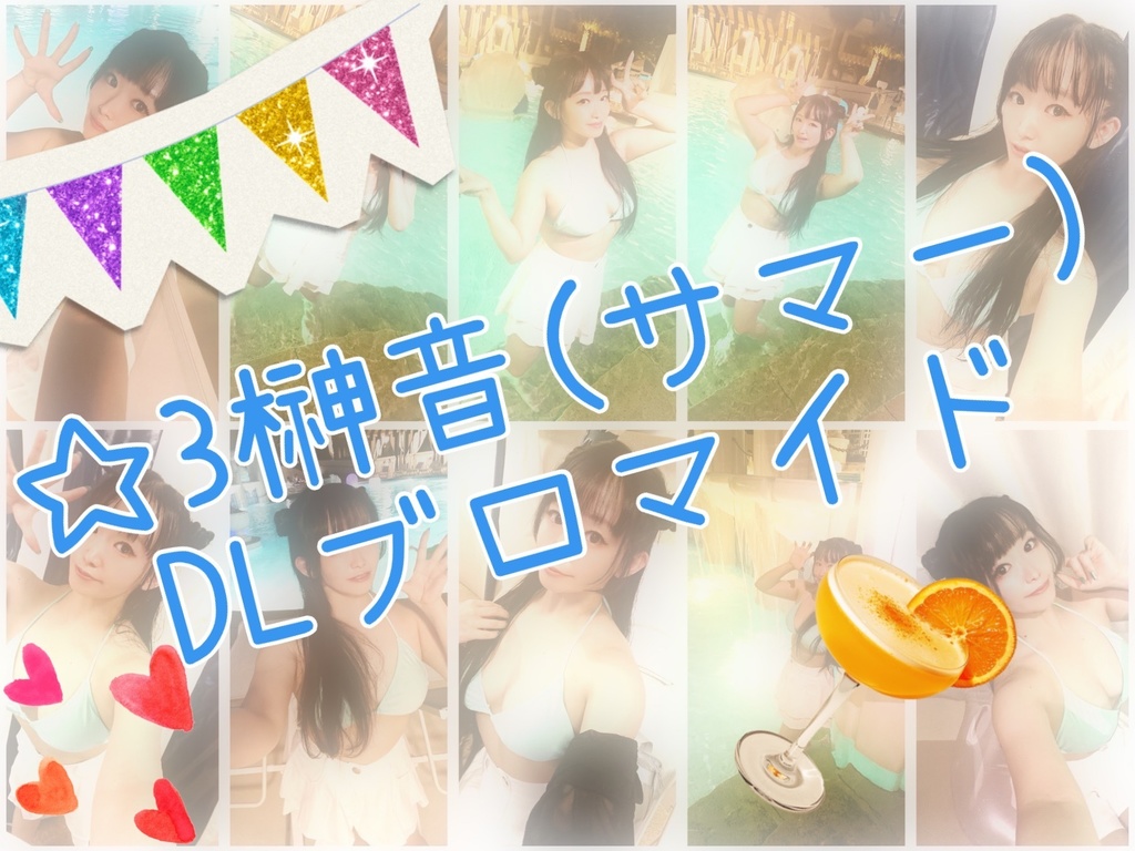 ☀️👙全部☆3榊音(サマー)DLブロマイド👙☀️