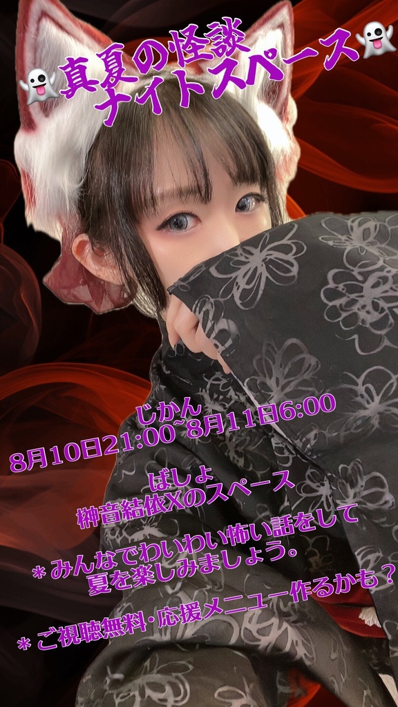 ✨👻8/10真夏の怪談ナイトスペース👻✨