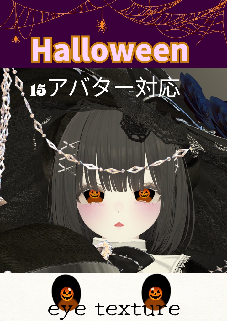  【15アバター対応】Halloween eye texture