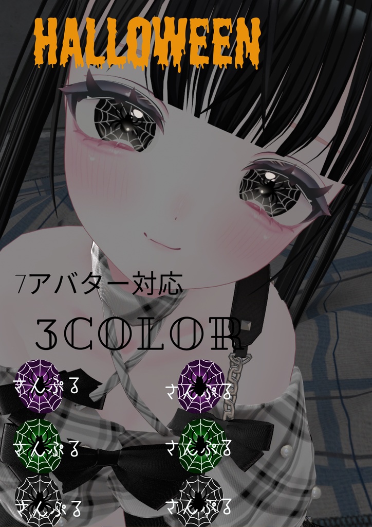 【７アバター対応】 spider　eye texture