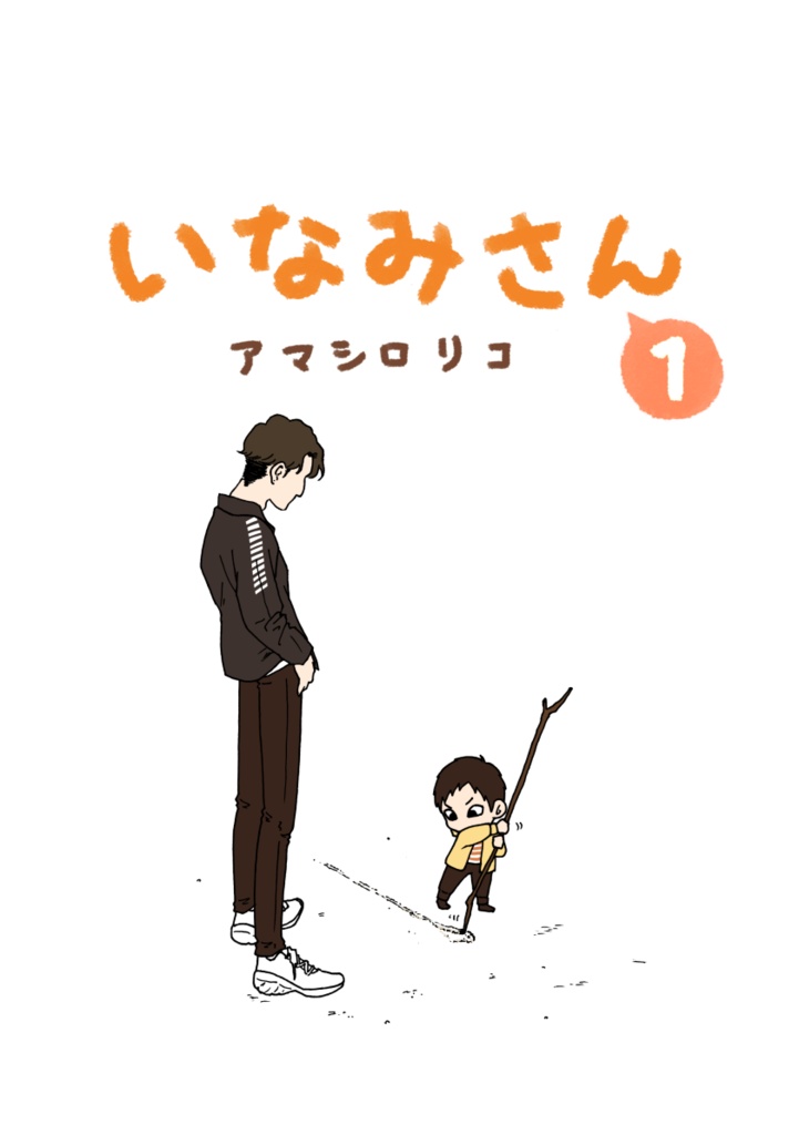 いなみさん①