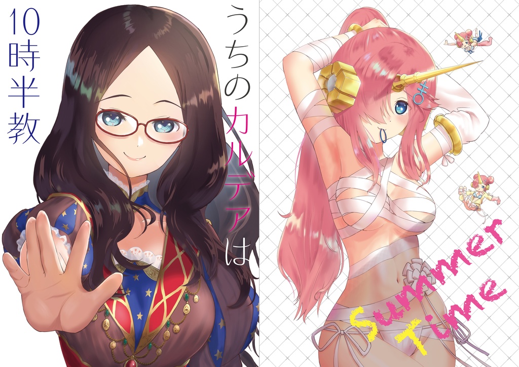【C94セット】うちのカルデアは10時半教+Summer Time