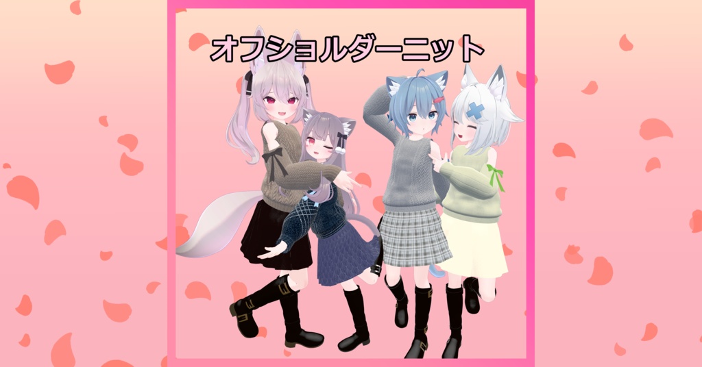 【こまどアバター対応】オフショルダーニット