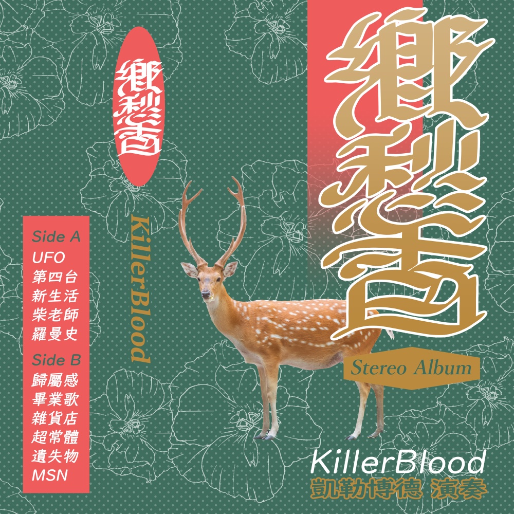 郷愁の香り Killerblood Booth