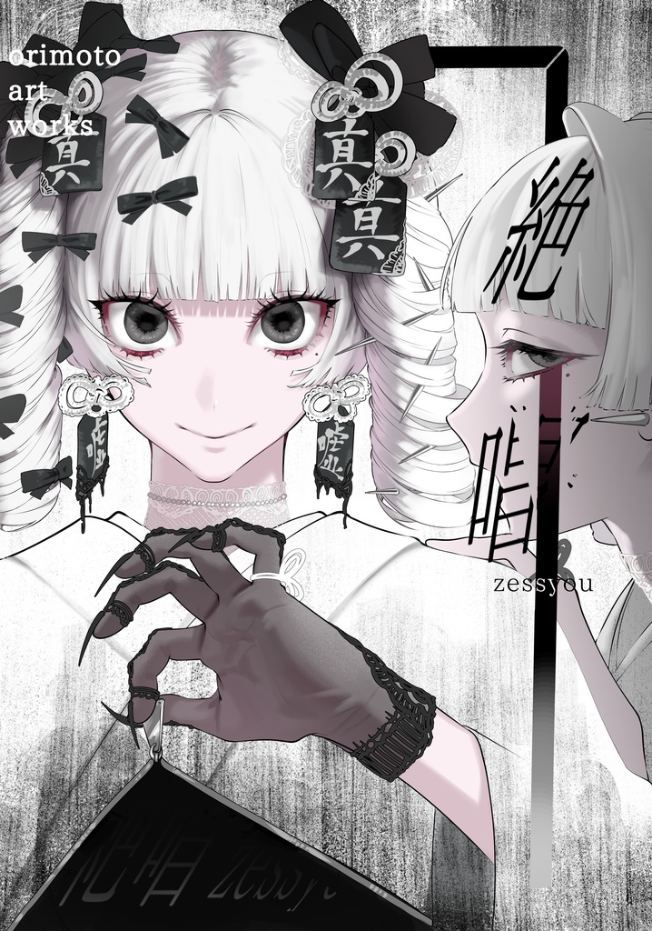 【新刊】イラスト本 絶唱 