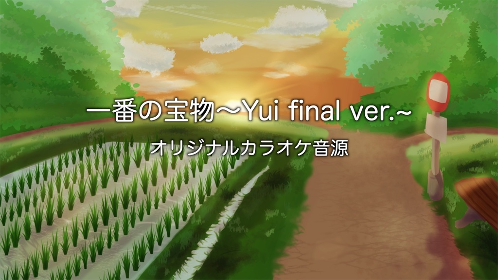 『一番の宝物~Yui final ver~』オリジナルinst音源【2mix/Stem/24bit48kHz】