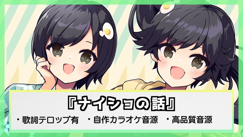 『ナイショの話』オリジナルinst音源【mastering/Stem/24bit48kHz】