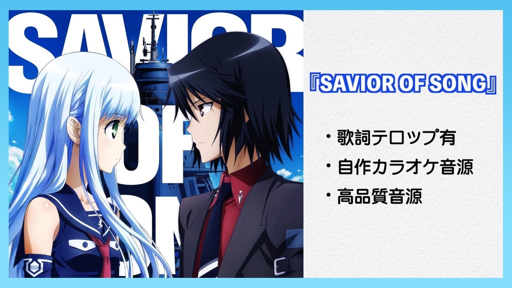 『SAVIOR OF SONG』オリジナルinst音源【mastering/24bit48kHz】