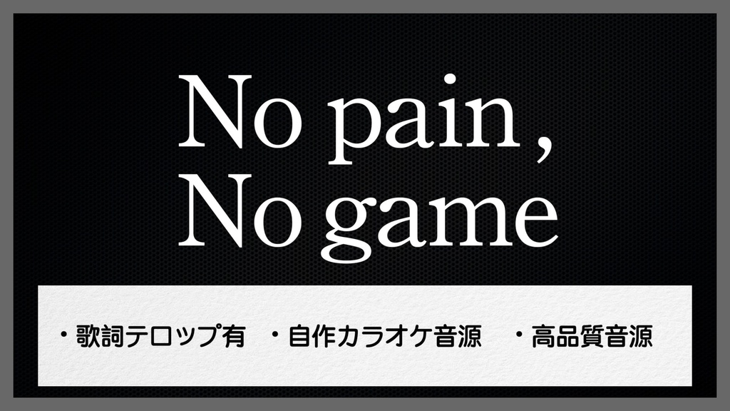 『No pain, No game』オリジナルinst音源【mastering/Stem/24bit48kHz】