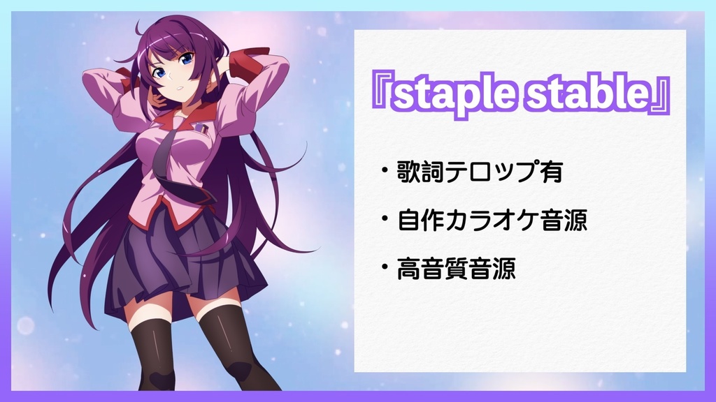 『staple stable』オリジナルinst音源【mastering/24bit48kHz】