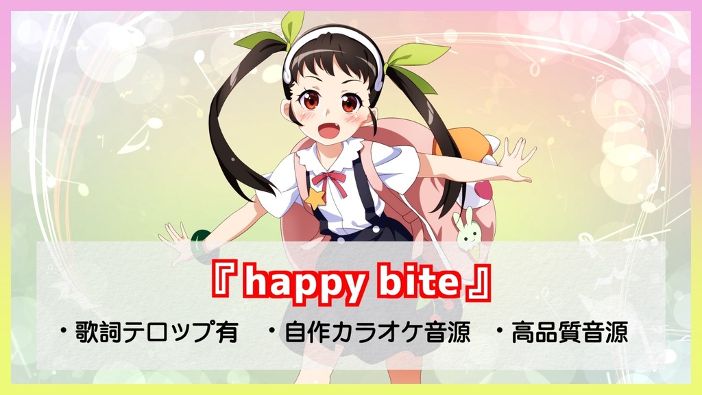 『happy bite』オリジナルinst音源【mastering/24bit48kHz】