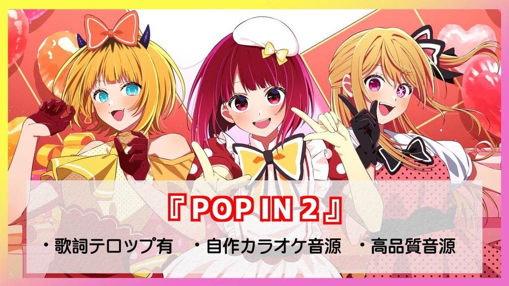 『POP IN 2』オリジナルinst音源【2mix/24bit48kHz】