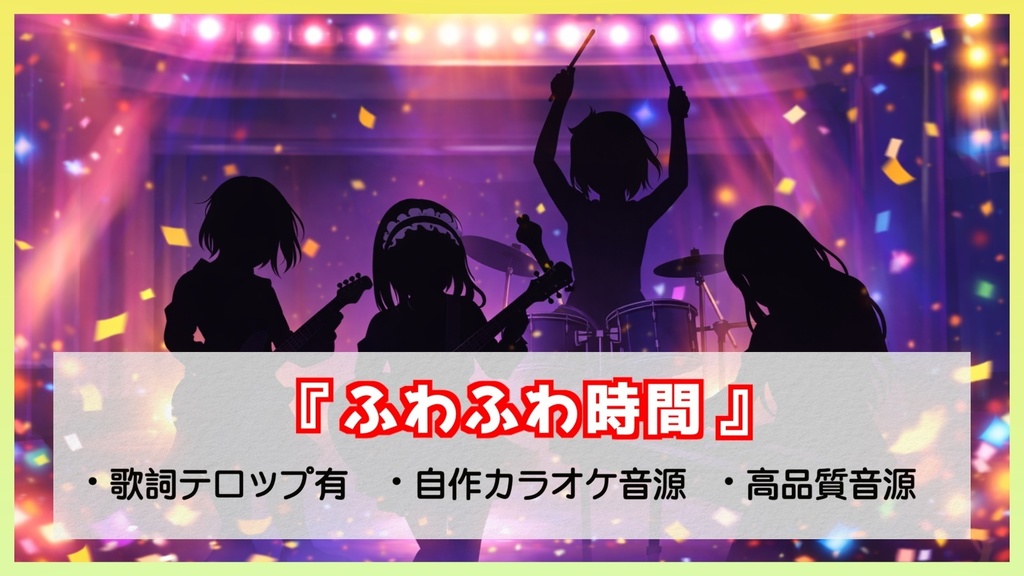 『ふわふわ時間』オリジナルinst音源【2mix/24bit48kHz】