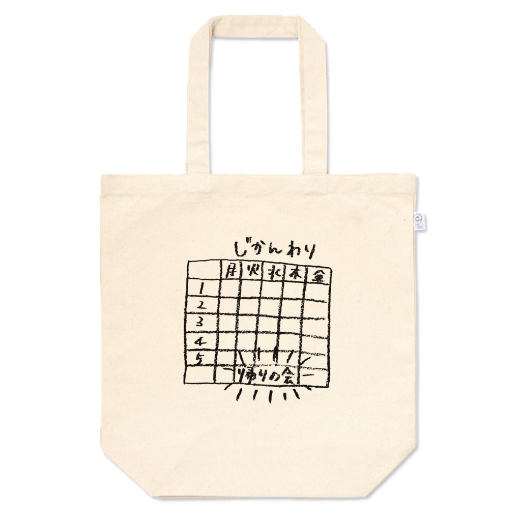 時間割りトート