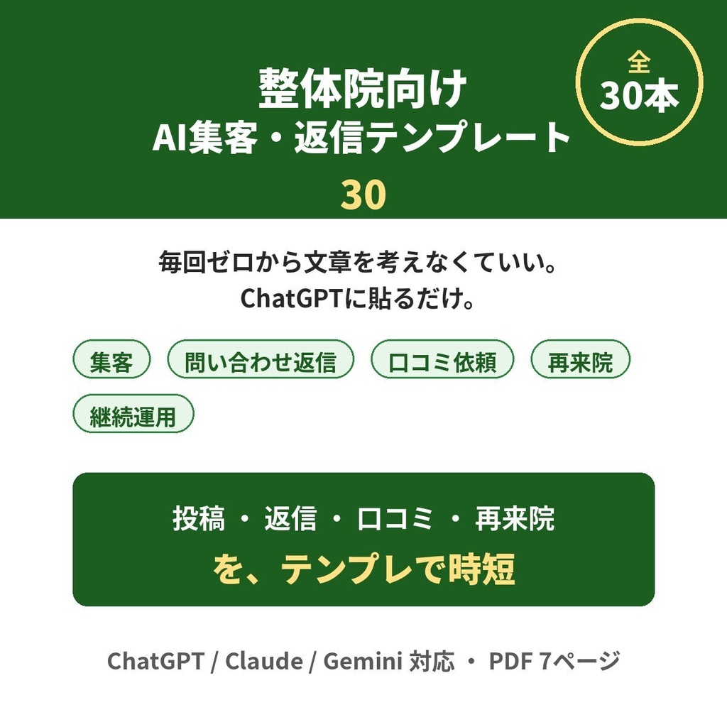 整体院向け AI集客・返信テンプレート30｜ChatGPT/Claude/Gemini対応