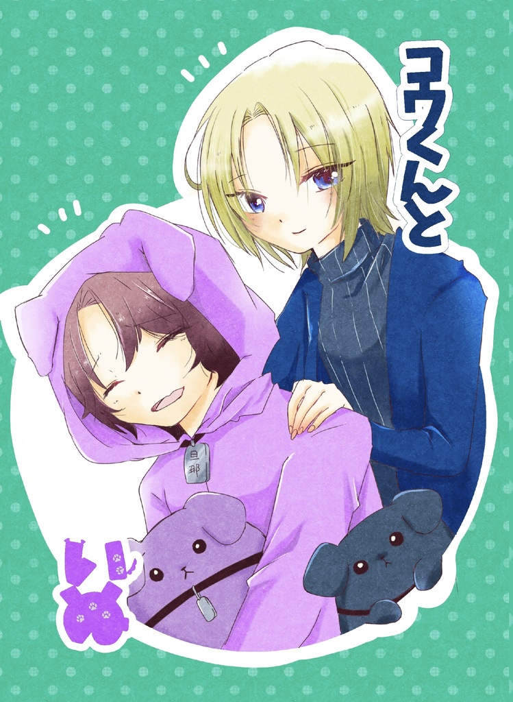コウくんといぬ