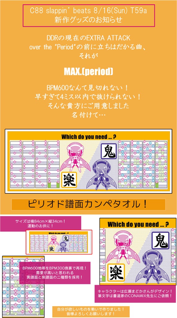 ピリオド譜面カンペタオル