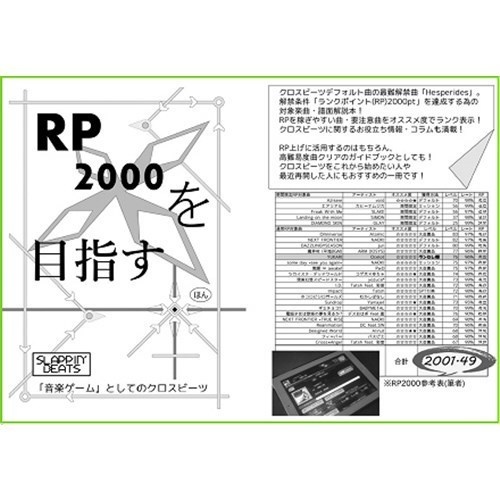 RP2000を目指す本〜音楽ゲームとしてのクロスビーツ〜