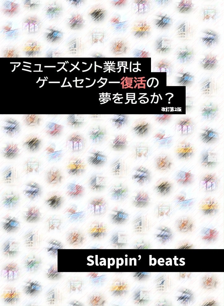 アミューズメント業界はゲームセンター復活の夢を見るか？